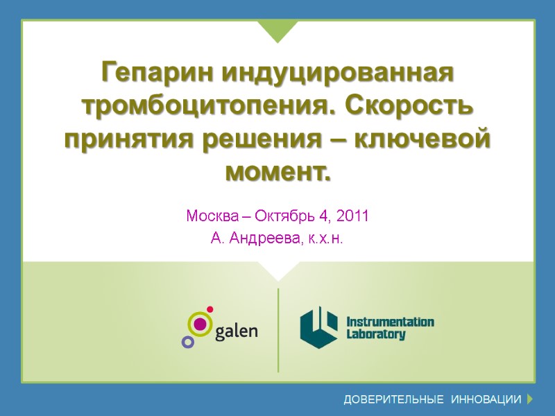 Гепарин индуцированная тромбоцитопения. Скорость принятия решения – ключевой момент. Москва – Октябрь 4, 2011